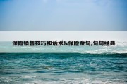 保险销售技巧和话术&amp;保险金句,句句经典
