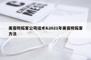 美容院拓客公司话术&amp;2021年美容院拓客方法