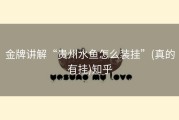 金牌讲解“贵州水鱼怎么装挂”(真的有挂)知乎