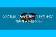 知识科普“友友联盟牛牛能开挂吗”确实可以开挂-知乎
