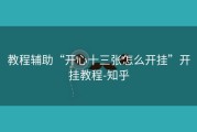 教程辅助“开心十三张怎么开挂”开挂教程-知乎