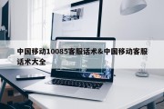 中国移动10085客服话术&amp;中国移动客服话术大全