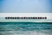 柘荣网站收录&amp;柘荣论坛的最新更新内容