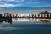  家攻略分享 闲来麻将 有没有透视挂详细开挂教程分享 知乎