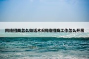 网络招商怎么做话术&amp;网络招商工作怎么开展