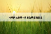将乐网站收录&amp;将乐在线招聘信息