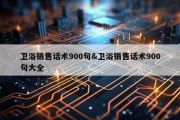 卫浴销售话术900句&amp;卫浴销售话术900句大全