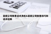 装修公司销售话术演练&amp;装修公司销售技巧和话术经典