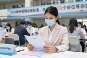 2026梅州招聘会刚结束，你有没去？2270个好岗位等你挑