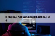 直播间留人万能话术&amp;2021年直播留人话术
