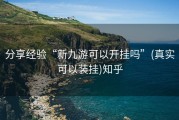 分享经验“新九游可以开挂吗”(真实可以装挂)知乎