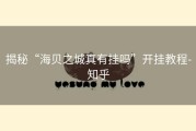 揭秘“海贝之城真有挂吗”开挂教程-知乎
