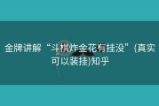 金牌讲解“斗棋炸金花有挂没”(真实可以装挂)知乎