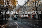 教育机构回访电话话术揭秘 5招高效提升客户满意度