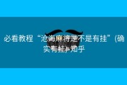 必看教程“沧海麻将是不是有挂”(确实有挂)-知乎