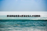 郎溪网站收录&amp;郎溪论坛人才招聘网