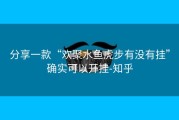 分享一款“欢聚水鱼虎步有没有挂”确实可以开挂-知乎
