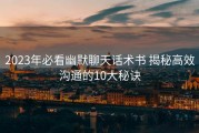 2023年必看幽默聊天话术书 揭秘高效沟通的10大秘诀