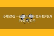  必看教程 一起温州麻将 能开挂吗(真的有挂)知乎