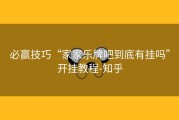 必赢技巧“家家乐牌吧到底有挂吗”开挂教程-知乎