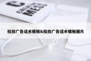 投放广告话术模板&amp;投放广告话术模板图片