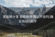  家攻略分享 铜橙麻将 可以开挂吗(确实有挂)-知乎