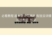  必看教程 越乡游义乌麻将 有挂没详细开挂教程- 知乎