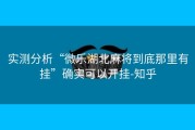 实测分析“微乐湖北麻将到底那里有挂”确实可以开挂-知乎