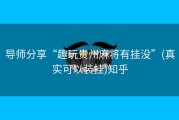 导师分享“趣玩贵州麻将有挂没”(真实可以装挂)知乎