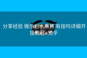  分享经验 微乐划水麻将 有挂吗详细开挂教程- 知乎