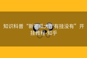 知识科普“新密瓜大厅有挂没有”开挂教程-知乎