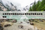 从零开始学销售话术&amp;从零开始学销售话术有哪些