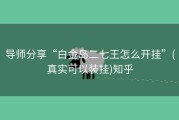 导师分享“白金岛二七王怎么开挂”(真实可以装挂)知乎