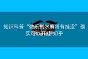 知识科普“微乐划水麻将有挂没”确实可以开挂-知乎