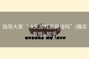 指导大家“中天游戏能开挂吗”(确实有挂)-知乎