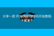  分享一款 开元棋牌 有挂吗开挂教程-知乎