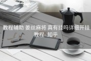  教程辅助 姜丝麻将 真有挂吗详细开挂教程- 知乎