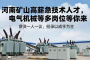 河南矿山高薪急招技术人才，电气机械等多岗位等你来