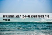 服装短信回访客户话术&amp;服装短信回访客户话术模板