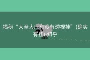 揭秘“大圣大厅有没有透视挂”(确实有挂)-知乎