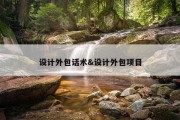 设计外包话术&amp;设计外包项目