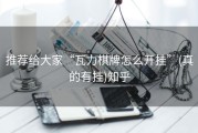 推荐给大家“瓦力棋牌怎么开挂”(真的有挂)知乎