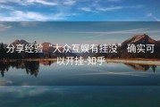 分享经验“大众互娱有挂没”确实可以开挂-知乎