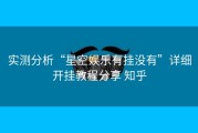 实测分析“星空娱乐有挂没有”详细开挂教程分享 知乎