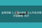  金牌讲解 人人烟台麻将 怎么开挂详细开挂教程- 知乎
