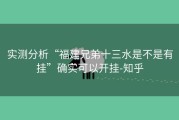 实测分析“福建兄弟十三水是不是有挂”确实可以开挂-知乎