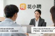 招工招不到人？花小聘帮你精准筛简历，高效招工不白忙
