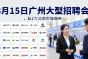 3 月 15 至 16 日广州大型招聘会，超 7 万优质岗等你来