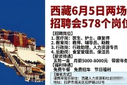 西藏6月5日两场招聘会578个岗位，毕业生速看