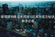 玻璃膜销售话术揭秘 5招高效成交秘诀 新手必看